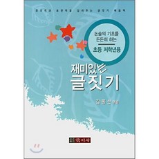 재미있는 글짓기 초등 저학년용, 학이사(이상사), 학이사-재미있는 글짓기 초등