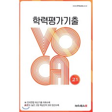 학력평가기출 VOCA 고1