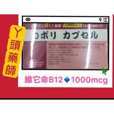 樂活可保立B12膠囊, 1個, 1-6盒（數量直接加）, 60顆
