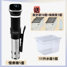 GUDAC舒肥機，精準控溫慢煮機，家用sous vide低溫烹調棒，在家輕鬆享受美味, 含11升水箱套裝, 慢煮機一台