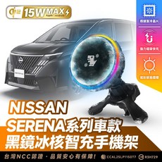 Xilla NISSAN Serena 系列專用 黑鏡冰核智充手機架 汽車磁吸支架, 黑鏡冰風暴車用無線充電器【新品限時優惠】,SERENA 全系列車款
