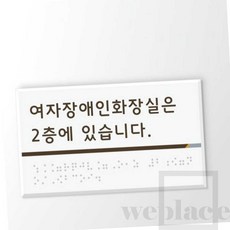 위플레이스 화장실위치안내 점자표찰 시트형150Ｘ85 주문제작, 1개