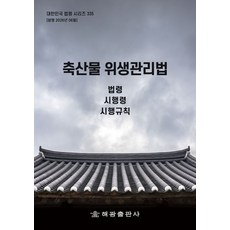 축산물 위생관리법: 법령 시행령 시행규칙, 축산물 위생관리법: 법령, 시행령, 시행규칙, 해광 편집부(저), 해광, 편집부