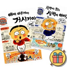 삼백이의 칠일장 책 1 + 2 (제14회 문학동네어린이문학상 대상 수상작) 얘야 아무개야 거시기야 + 삼백이는 모르는 삼백이 이야기 (초등 어린이 문학 동화 책)