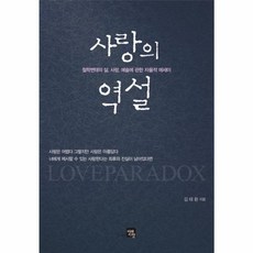 사랑의 역설:철학변태의 삶 사랑 예술에 관한 자율적 에세이, 미래지향, 김태환 저
