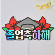 파란별토퍼 졸업토퍼 꽃다발 졸업 축하 선물