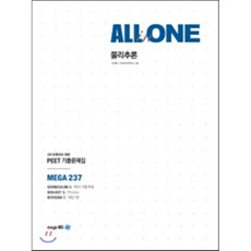 All in One물리추론 PEET 기출문제집(2018학년도 대비), 메가엠디