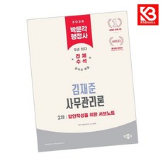 2026 박문각 행정사 2차 김재준 사무관리론 답안작성을 위한 서브노트 + 책갈피 (KHBOOKS)