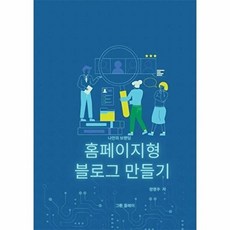 홈페이지형 블로그 만들기 : 나만의 브랜딩, 그린플레이, 정영주 저