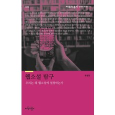 웹소설 탐구:우리는 왜 웹소설에 열광하는가, 지식의날개, 유정원
