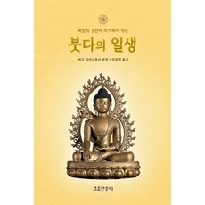 붓다의 일생 : 빠알리 경전에 의거하여 엮은, 고요한소리