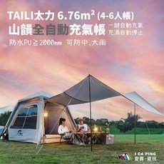 TAILI太力 山頂全自動充氣帳 6.76m² (4-6人帳) 防水PU ≥2000mm, 6.76㎡山韻全自動充氣帳, 4-6人