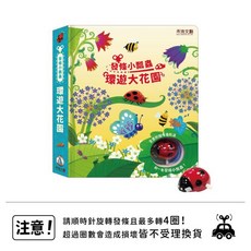 禾流文創 發條小瓢蟲-環遊大花園