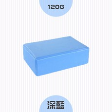 高密度EVA瑜珈磚 防滑安全輔助瑜珈塊 深藍 120g 硬度適中, 1個, 【深藍-120g】硬度35D