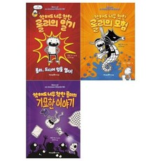 [전집] 착해도 너무 착한 롤리 시리즈 3권세트(일기+모험+기묘한 이야기), 미래엔아이세움(전집)