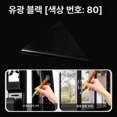 도색 페인트펜 페인트 스프레이 스크래치 복원 액체 급속, 80 검정색 보너스 보수용, 1개