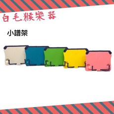 白毛猴樂器 迷你桌上型譜架 書架, 1個, 白色