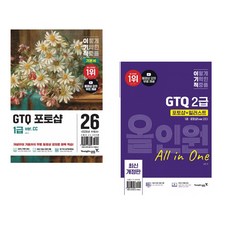 (일마) 2026 이기적 GTQ 포토샵 1급 기본서(ver.CC) + (일마) 이기적 GTQ 포토샵+일러스트 2급 올인원(ver.CC) (전2권)