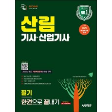 2026 시대에듀 산림기사·산업기사 필기 한권으로 끝내기:새 출제기준 반영 최근 기출복원문제와 해설 수록, 2026 시대에듀 산림기사·산업기사 필기 한권으로 .., 정한기(저)