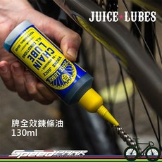 【速度公園】Juice Lubes 果汁牌全效鍊條油 130ml 持久配方 換檔清脆安靜 減少生鏽 環境友善 鍊條油, 1個