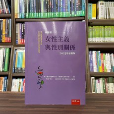 五南出版 女性主義與性別關係(林麗珊) 2023年9月7版 大學用書