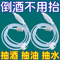 抽酒神器 自吸酒罈取酒器 適用於白酒果酒葡萄酒 濾酒器, 1個, T健康衛生：抽酒神器可抽酒抽水抽油,超小吸力：0.5m硅膠管無止水夾無過濾袋