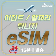 [24시]이집트이심 튀니지eism알제리이심무제한, 매일500MB, SMJ_매일_500MB_3일