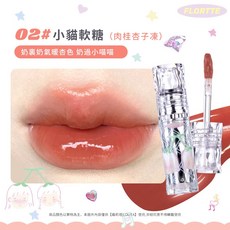 FLORTTE 花洛莉亞 Hello Beauty Lip Lacquer 唇漆 鏡面水光 不沾杯, 1個, 【02#小貓軟糖】肉桂杏子凍, 【02#小貓軟糖】肉桂杏子凍
