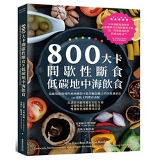 采實文化 800大卡間歇性斷食x低碳地中海飲食食譜 實踐健康飲食管理, 采實文化出版, DR CLARE BAILEY、JUSTINE PATTISON