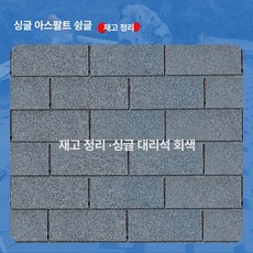 아스팔트 지붕재 방수 슁글 타일 자재 시공용 외장재, 1개, 1L, 단층 클라우드그레이