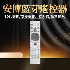 安博盒子10代11代藍芽遙控器：原廠品質，操作靈敏，適用多型號安博盒子, 1個, 安博遙控器保固三個月