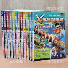 【X恐龍探險隊】全套兒童科普讀物，趣味探險故事，激發學習興趣，培養互助合作精神, 大也文化, X恐龍探險隊