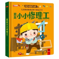兒童職業體驗益智立體玩具書-我是小警察兒童3d立體書0-1-2-3-6歲, 職業體驗-熱心善良修理工