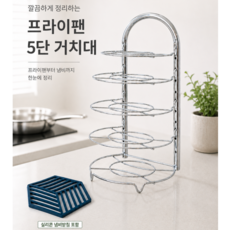 damerino 프리미엄 높이조절 프라이팬 5단 거치대 냄비 정리대 주방 수납 받침대 +실리콘 냄비 받침대 포함, 1개, 크롬실버 1개, 크롬실버