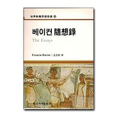 베이컨 수상록, 일신서적출판사, 프랜시스 베이컨