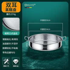 HUYO® 雙耳蒸糕盤 30cm, 1個, 雙耳糕盤 24cm