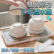 雙層網格可拆瀝水盤 水杯盤 鍋盤 茶盤, 1個
