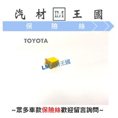 LM汽材王國 保險絲 TOYOTA 母插 60A 短 黃色 B