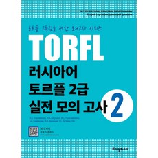 TORFL 러시아어 토르플 2급 실전 모의 고사 2, 뿌쉬낀하우스