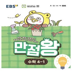만점왕 초등 수학 4-1 (2026) EBS, 단품, 단품