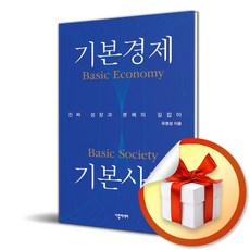 기본경제 기본사회 유영성 다할미디어 (사은품증정) - 진짜 성장과 분배의 길잡이