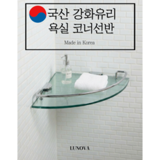 국산 강화유리 코너유리선반 욕실선반, 1개