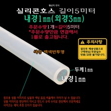 실리콘 호스 내경1mm 외경3mm (내경1파이 외경3파이) 튜브 실리콘관 백색 반투명