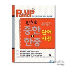 [제이북스] Point Up 포인트 업 왕초보 중한 + 한중 단어 사전 (미니북), 창