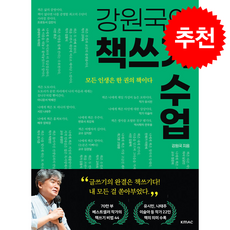 강원국의 책쓰기 수업 + 쁘띠수첩 증정, 한국능률협회미디어, 강원국