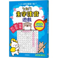 BP研究會 快速學讀 每日挑戰, 2～4字注音找一找，ㄅㄆㄇ生字注音遊戲