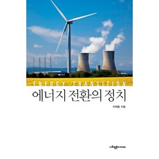 能源轉型的政治, 李泰東, 社會評論學院