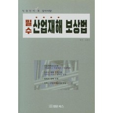 직장인이 꼭 알아야할!필수 산업재해 보상법:, 필수 산업재해 보상법, 김종석(저), 법문북스