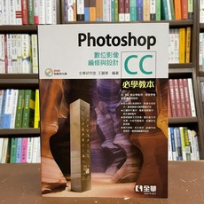 全華 Photoshop CC 必學教本：數位影像編修與設計 (附光碟)