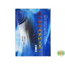 網音樂城 古箏書籍 流行古箏樂譜精選集(三) 旅行箏 教材 課本(繁體), 1個